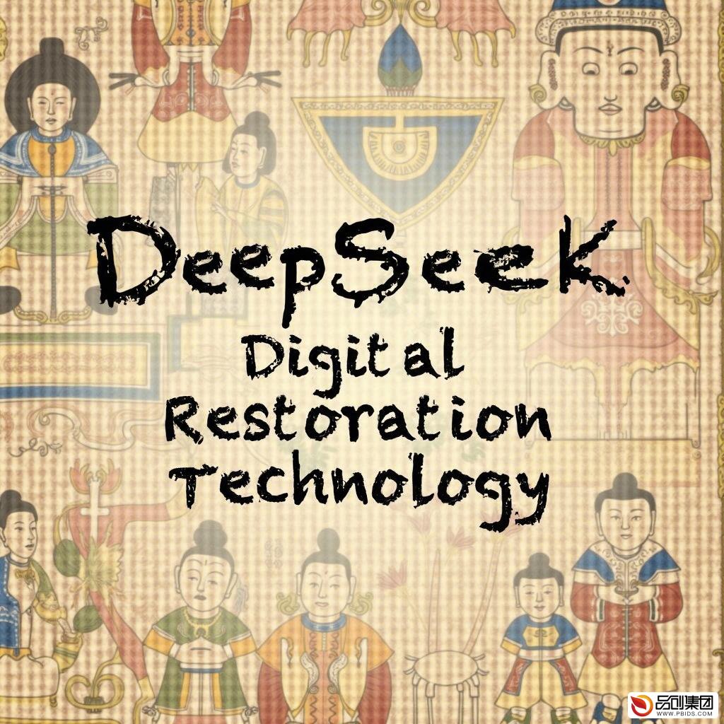 非遗保护新纪元:DeepSeek数字修复技术重塑敦煌褪色壁画辉煌