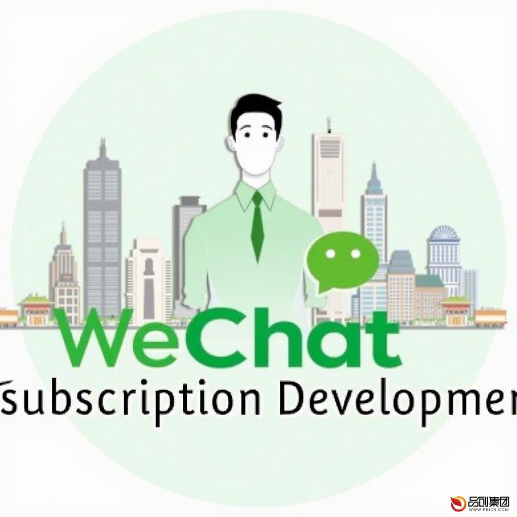 南阳微信公众号开发:打造高效互动的移动营销平台