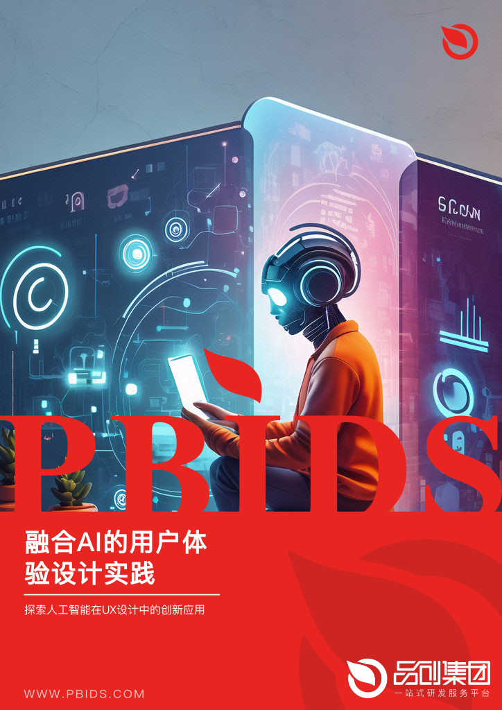 融合AI的用户体验设计实践