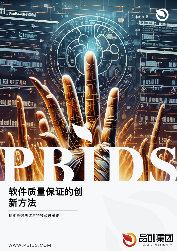 软件质量保证的创新方法