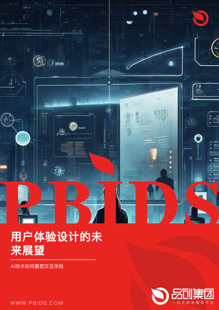 用户体验设计的未来展望