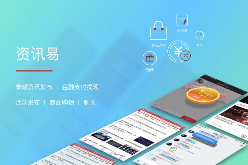 资讯易APP:一站式资讯社交平台开发