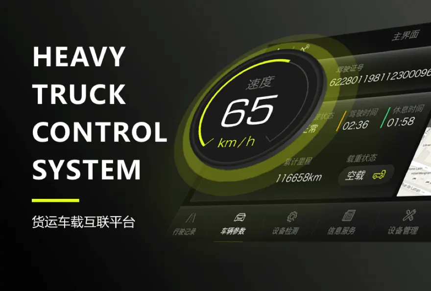 货运车载互联平台