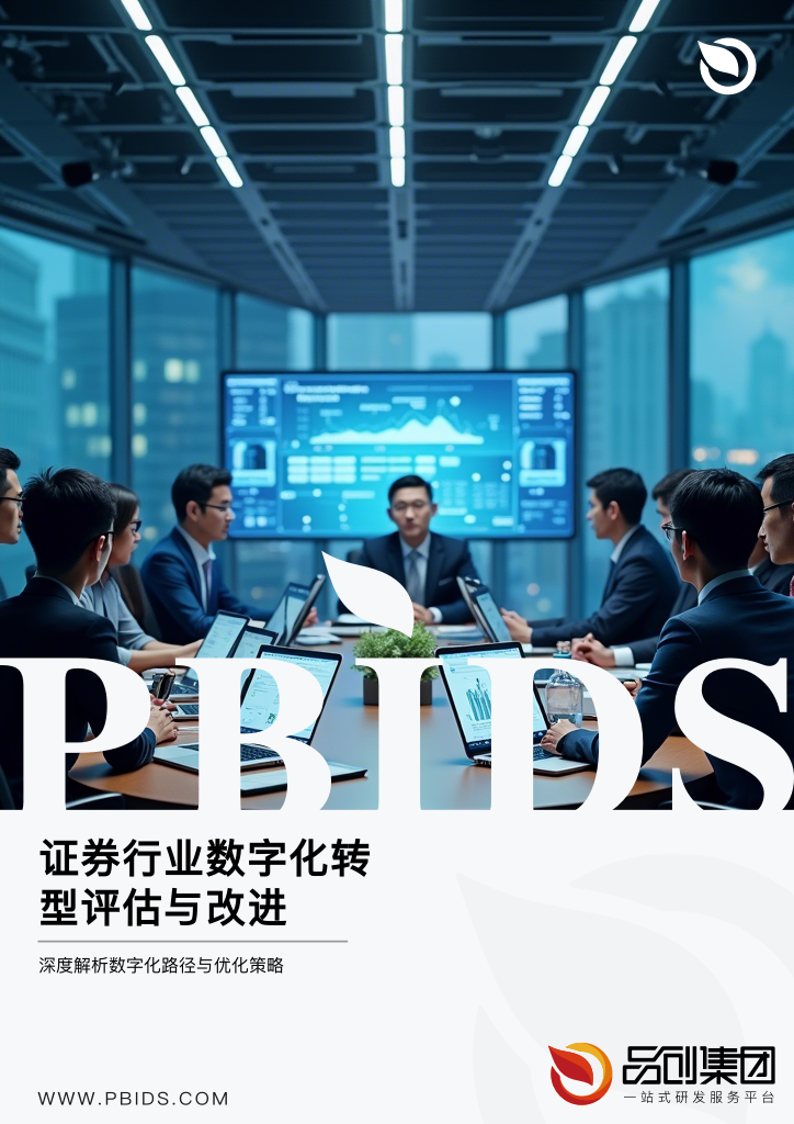 证券行业数字化转型评估与改进