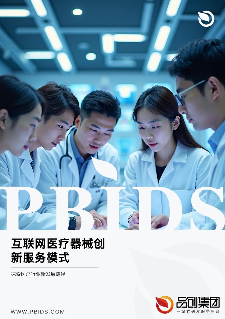 互联网医疗器械创新服务模式