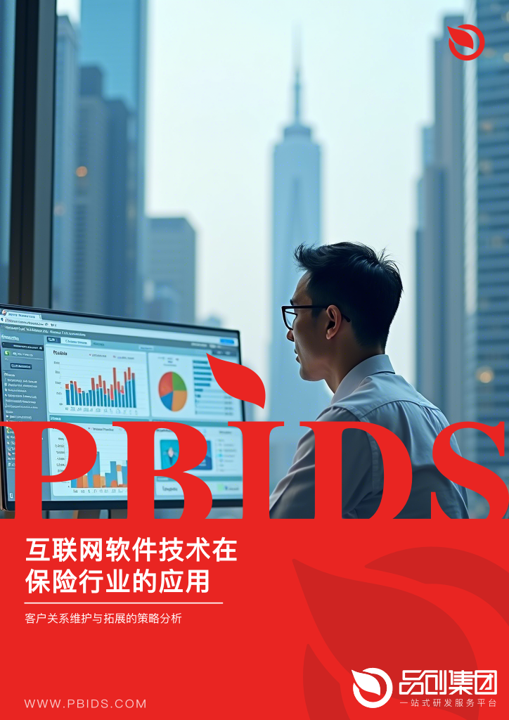 互联网软件技术在保险行业的应用