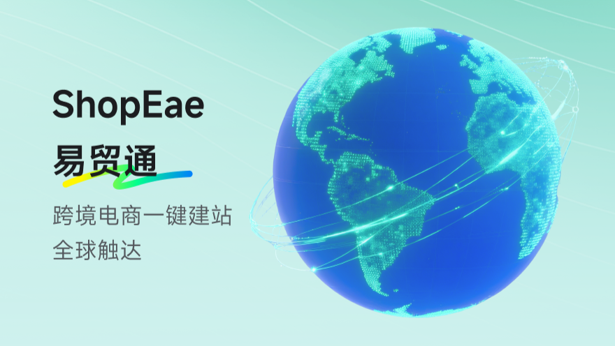 ShopEae易贸通-AI人工智能的独立站