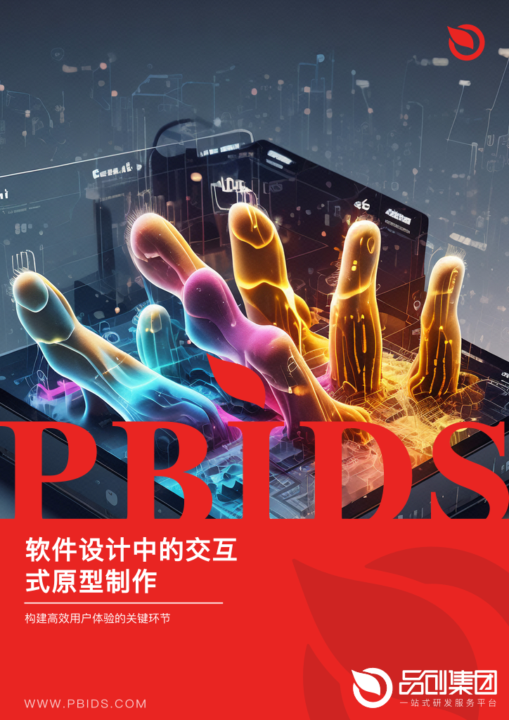 软件设计中的交互式原型制作