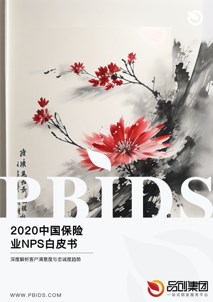2020中国保险业NPS白皮书