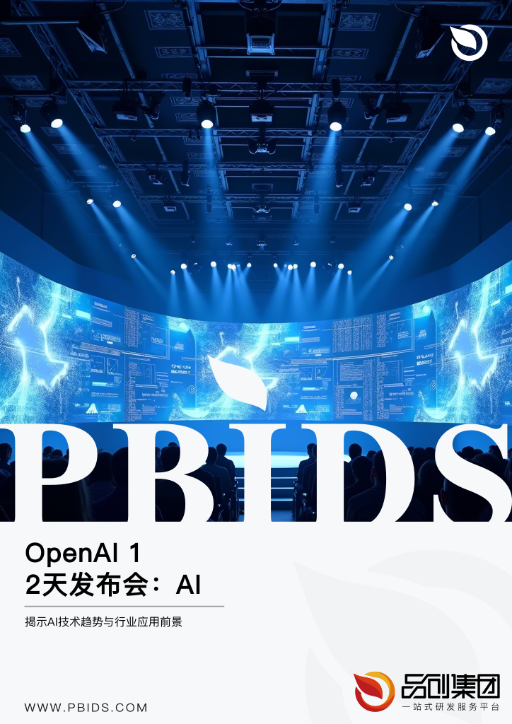 OpenAI 12天发布会:AI产业的未来风向标