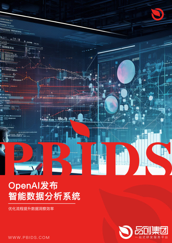 OpenAI发布智能数据分析系统