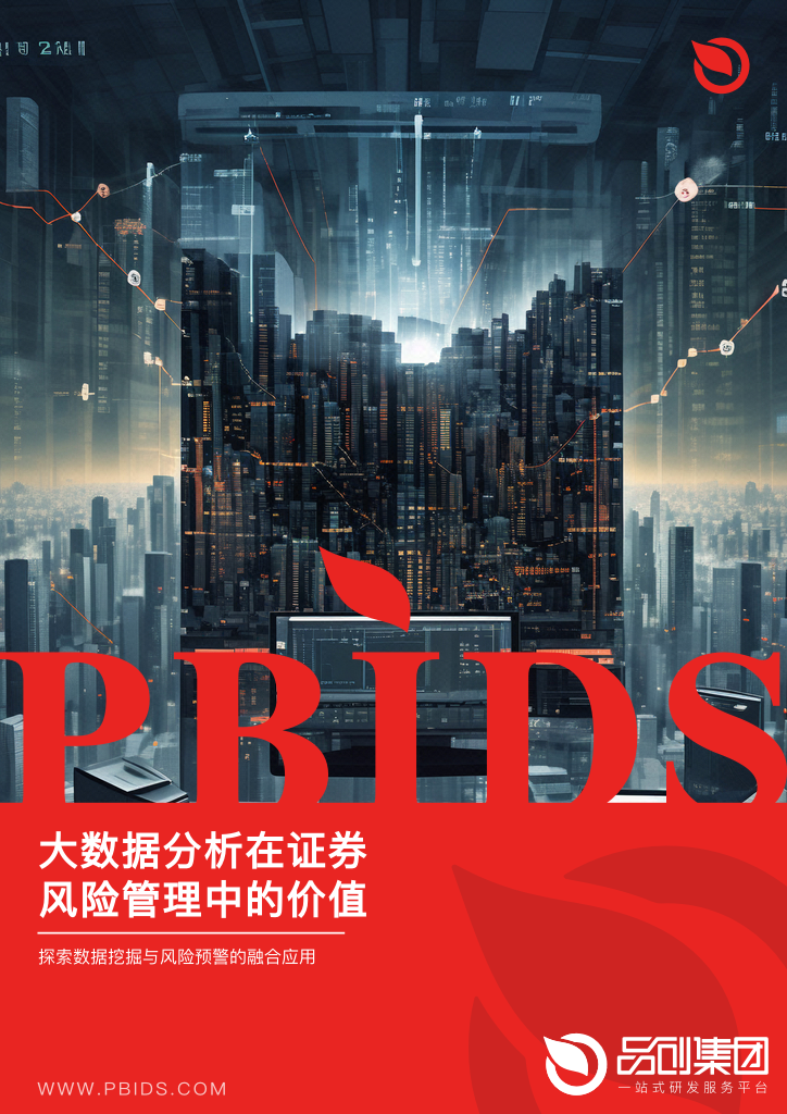 大数据分析在证券风险管理中的价值