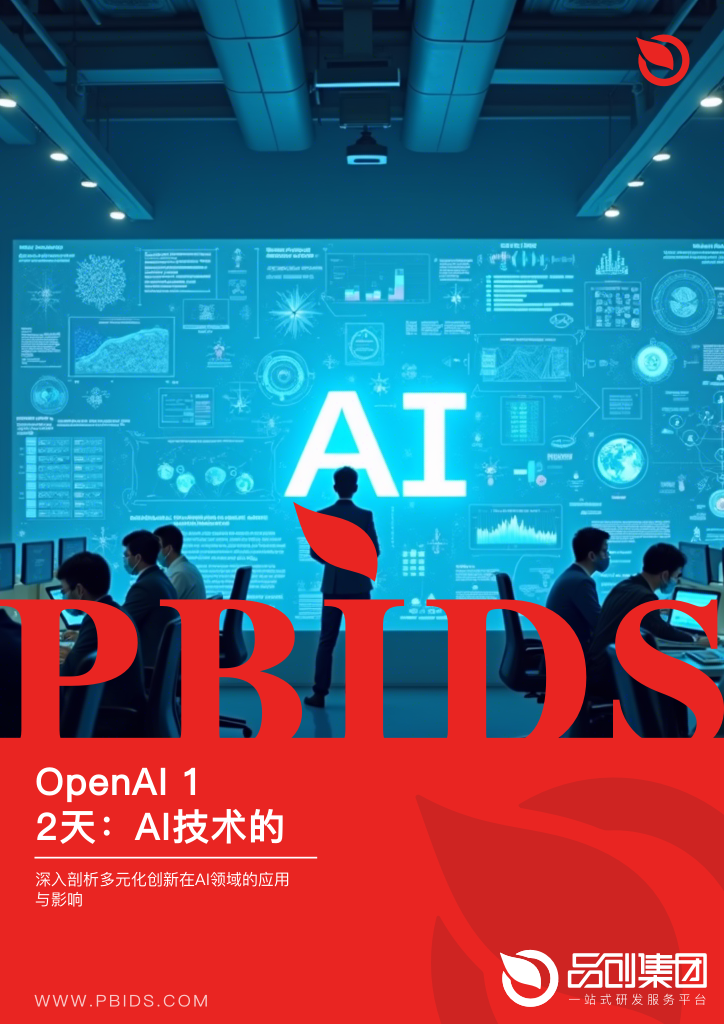 OpenAI 12天：AI技术的创新探索