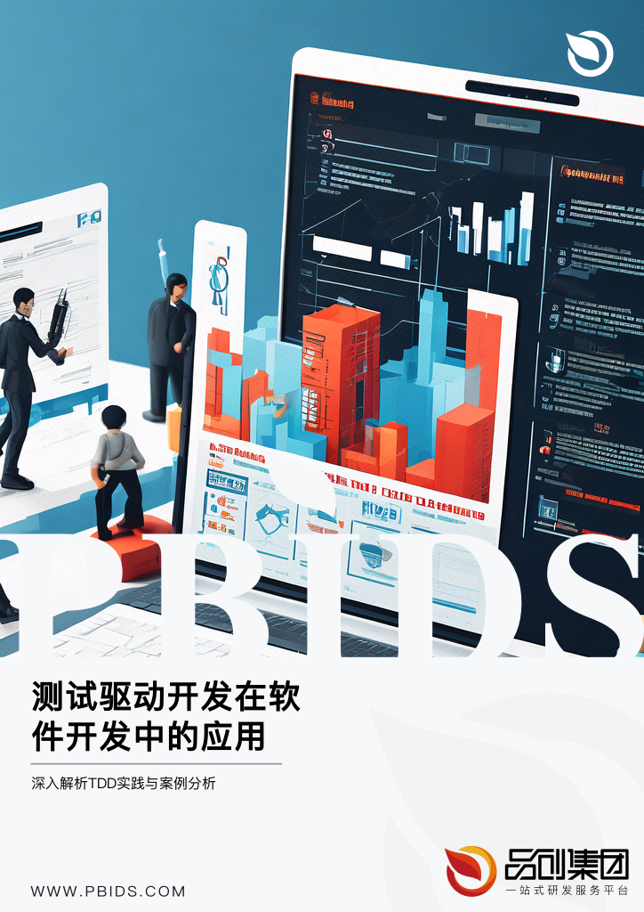 测试驱动开发在软件开发中的应用