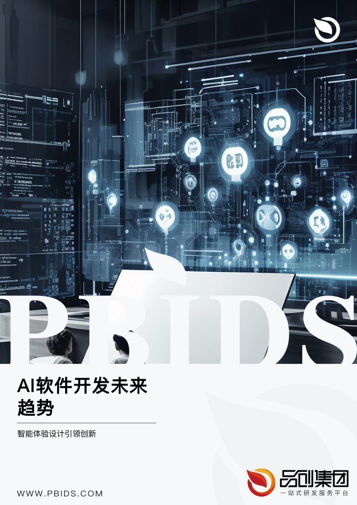 AI软件开发未来趋势