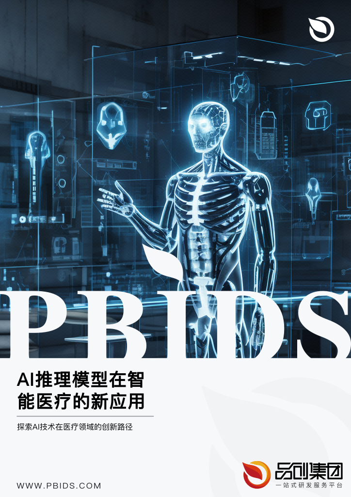 AI推理模型在智能医疗的新应用