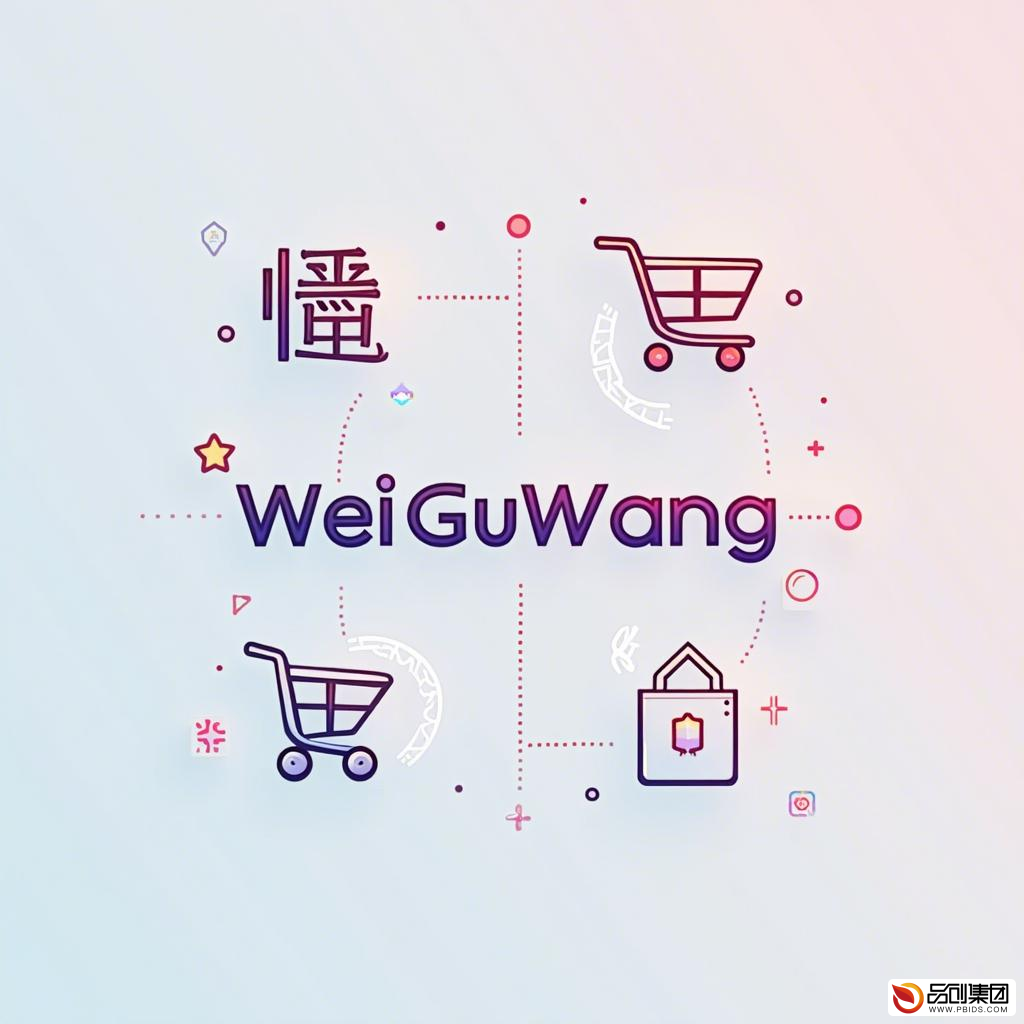 微购网络:重塑电商格局,引领未来购物新风尚