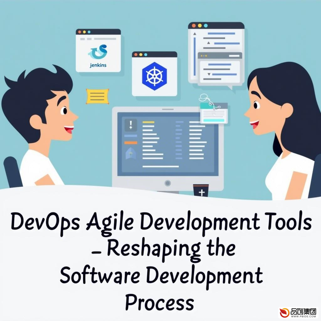 DevOps敏捷开发工具：重塑软件开发流程的力量
