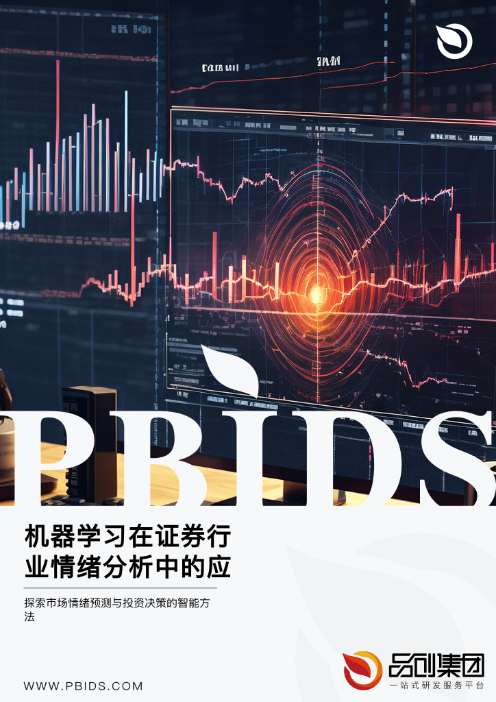 机器学习在证券行业情绪分析中的应用