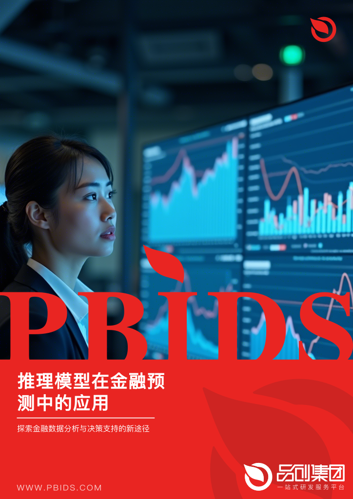 推理模型在金融预测中的应用
