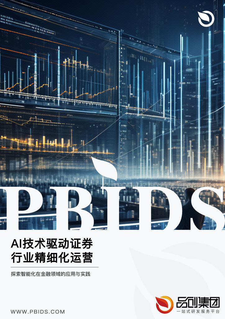 AI技术驱动证券行业精细化运营