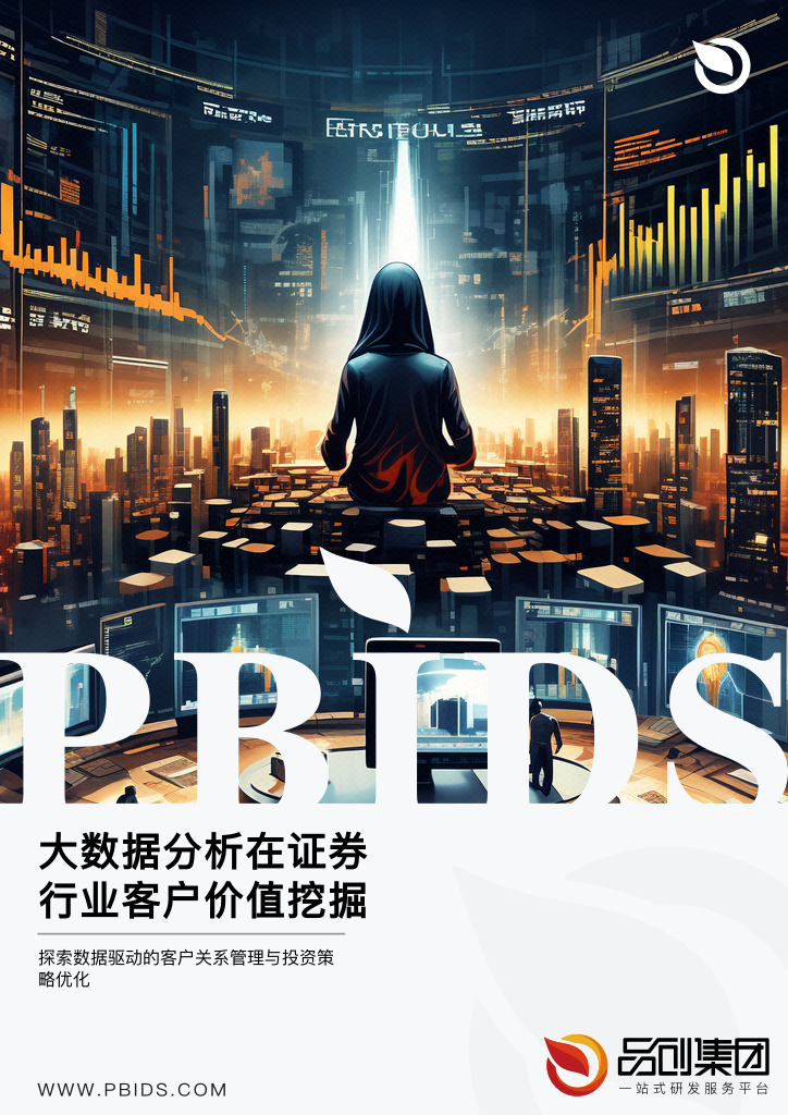 大数据分析在证券行业客户价值挖掘中的应用