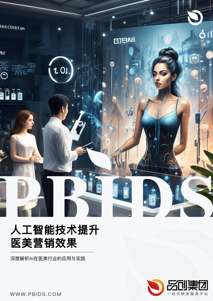 人工智能技术提升医美营销效果