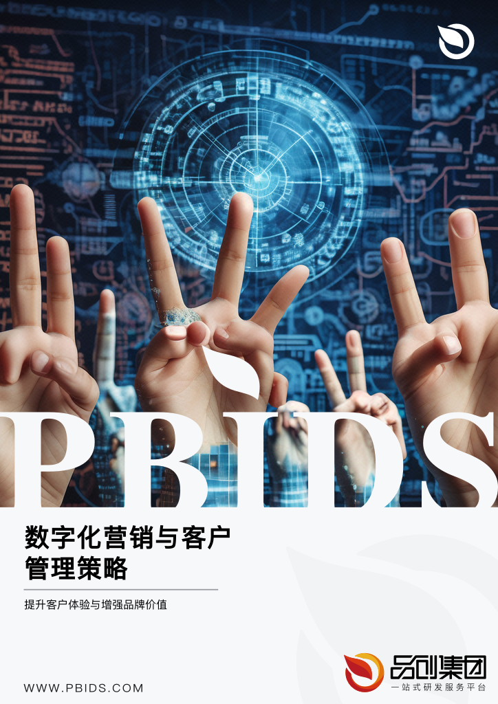 数字化营销与客户管理策略