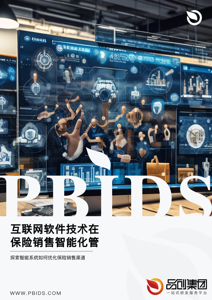 互联网软件技术在保险销售智能化管理的应用