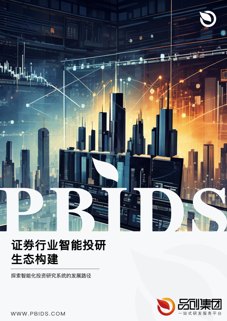 证券行业智能投研生态构建