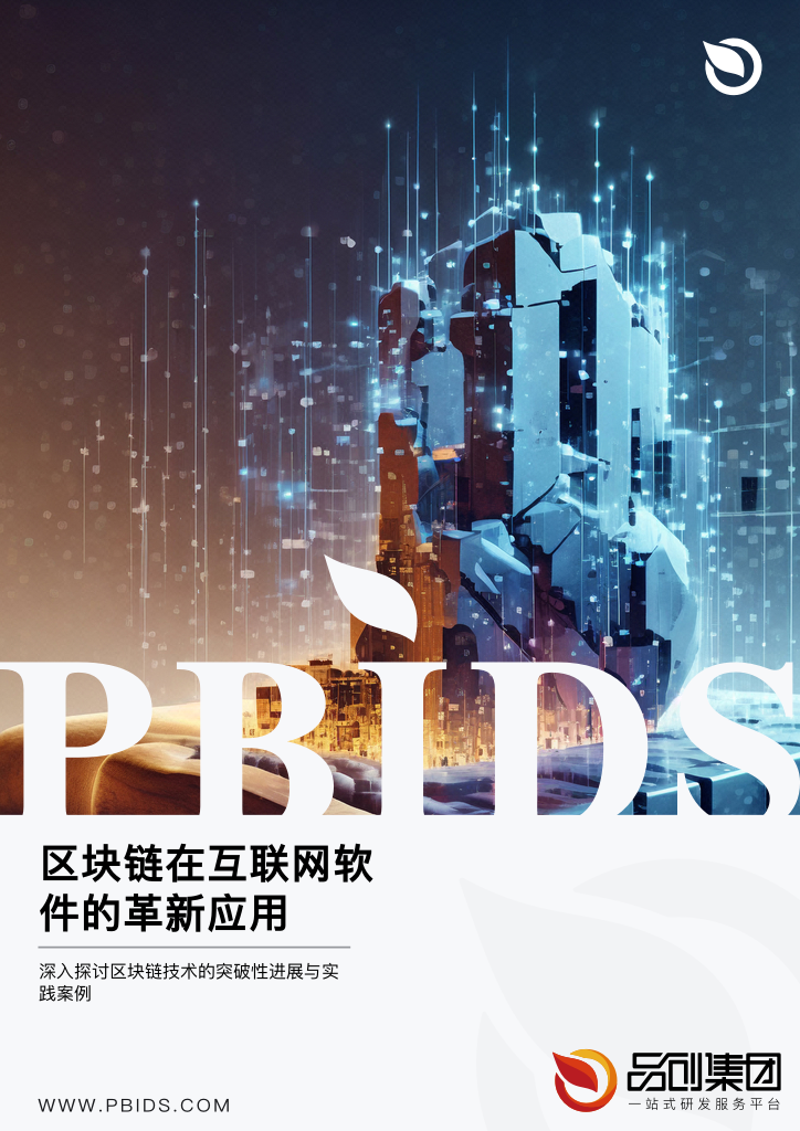 区块链在互联网软件的革新应用