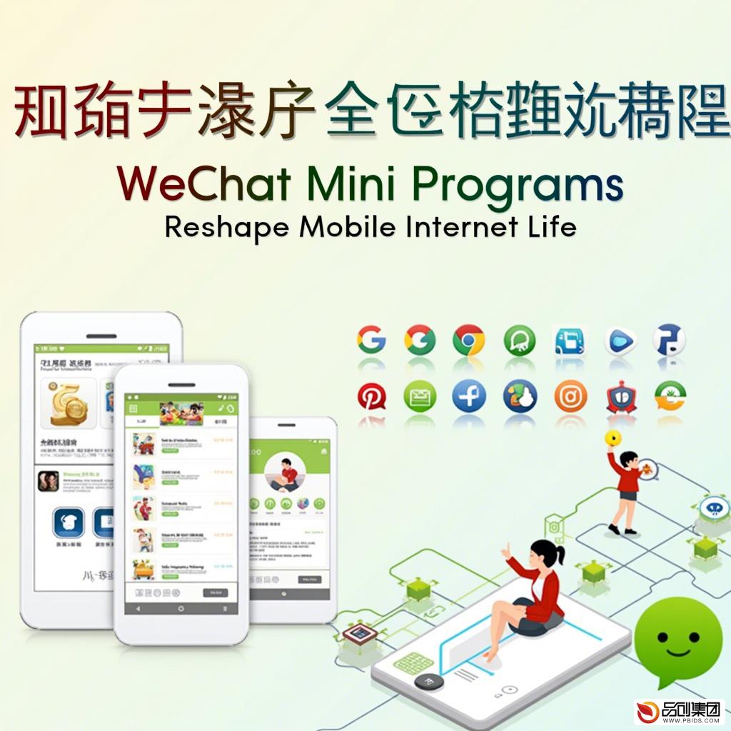 微信小程序：重塑移动互联网生活的新篇章

