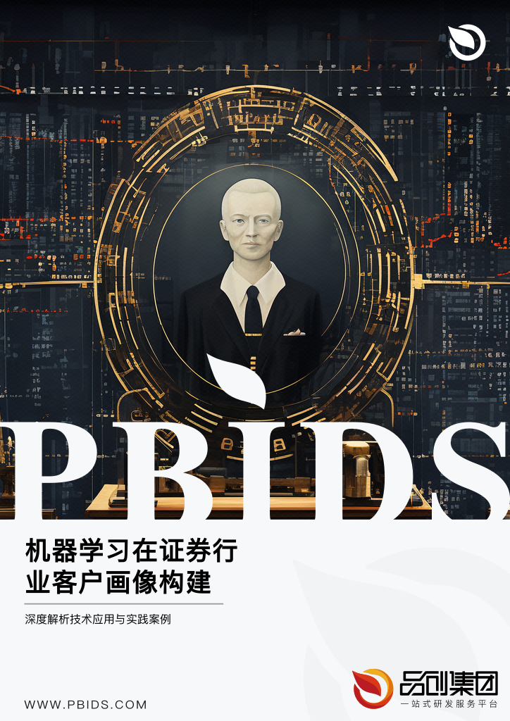 机器学习在证券行业客户画像构建