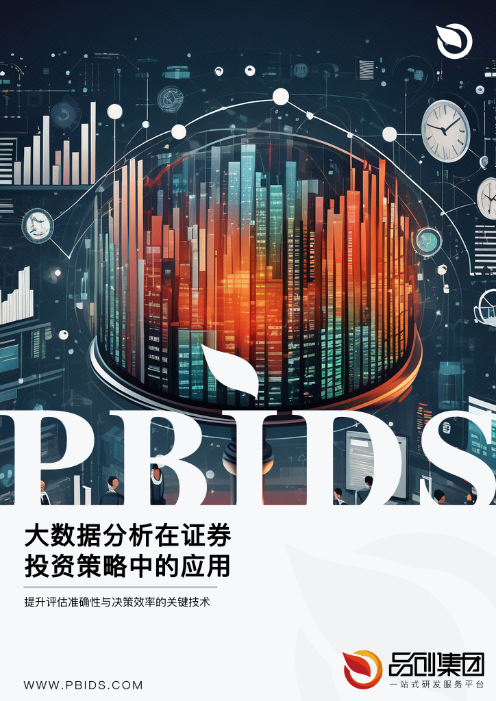大数据分析在证券投资策略中的应用