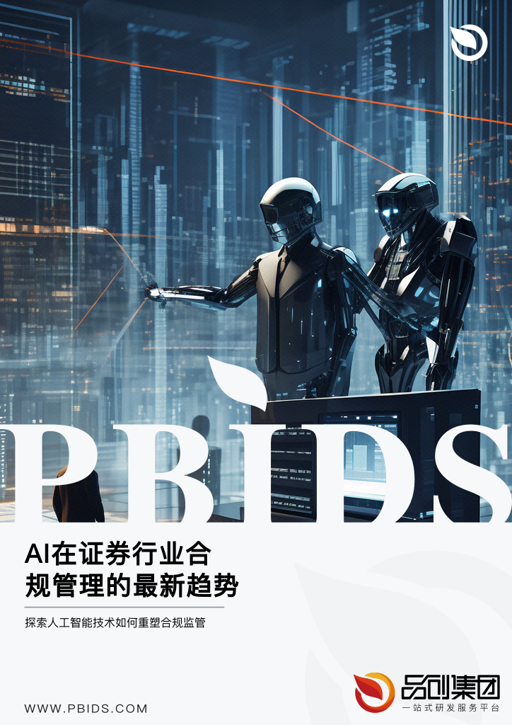 AI在证券行业合规管理的最新趋势