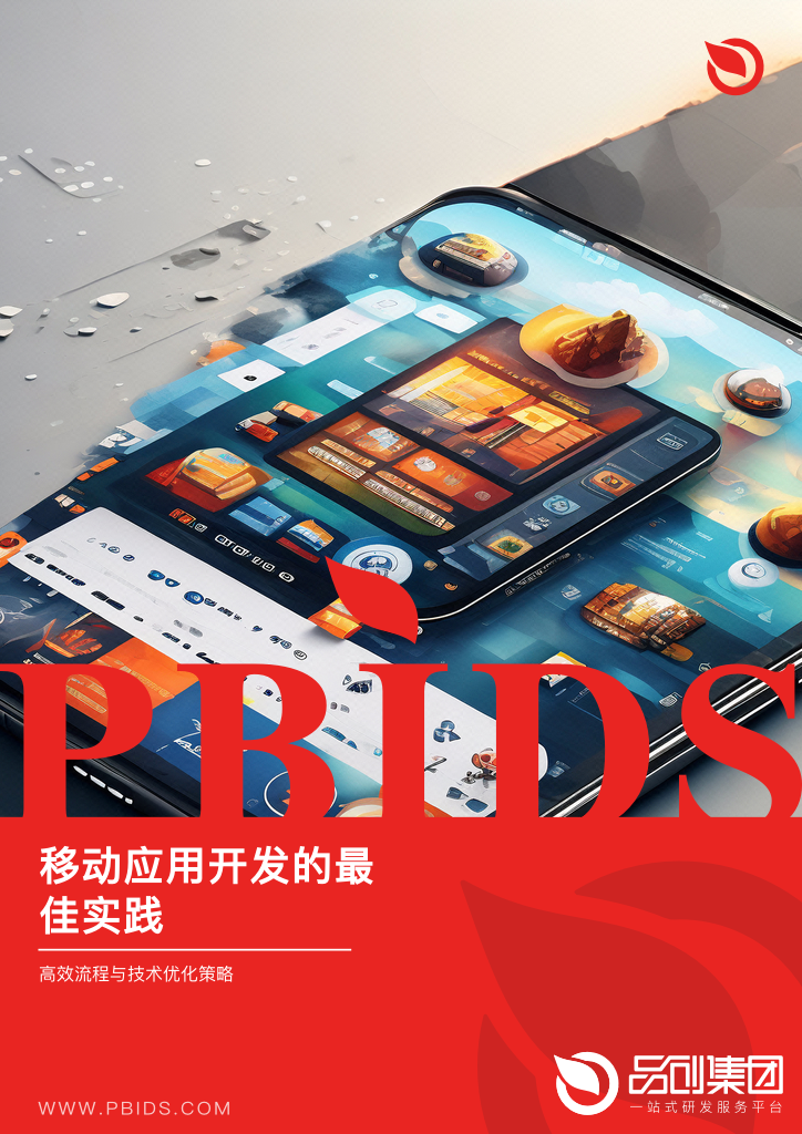 移动应用开发的最佳实践