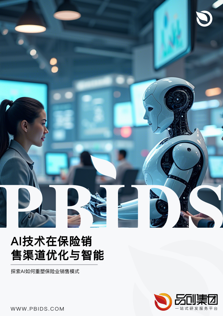 AI技术在保险销售渠道优化与智能化拓展中的应用