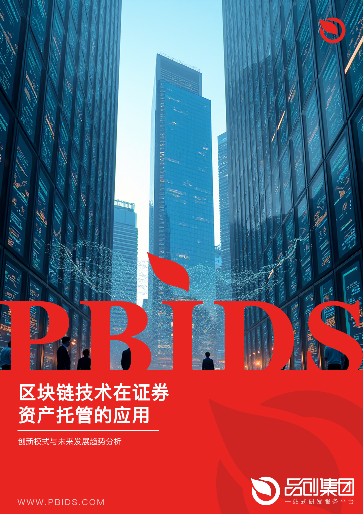 区块链技术在证券资产托管的应用