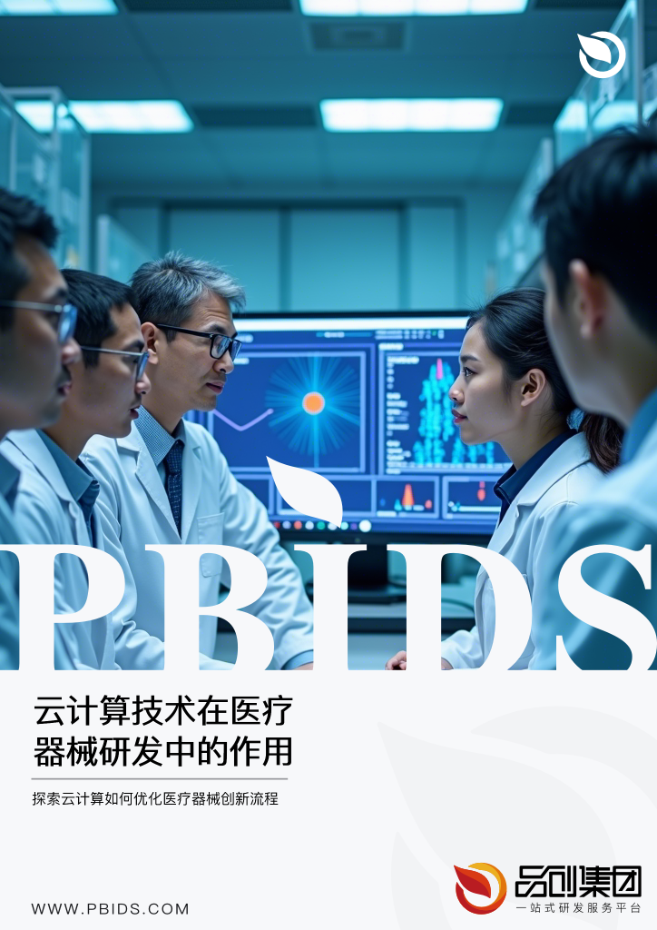 云计算技术在医疗器械研发中的作用与价值