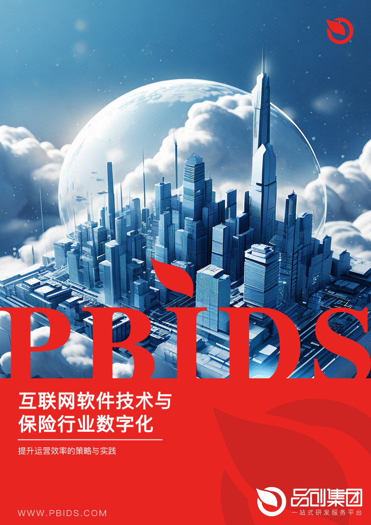 互联网软件技术与保险行业数字化