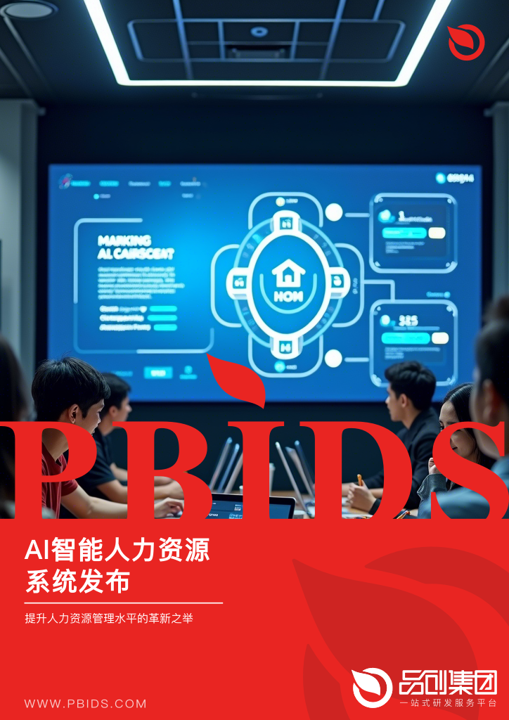 AI智能人力资源系统发布