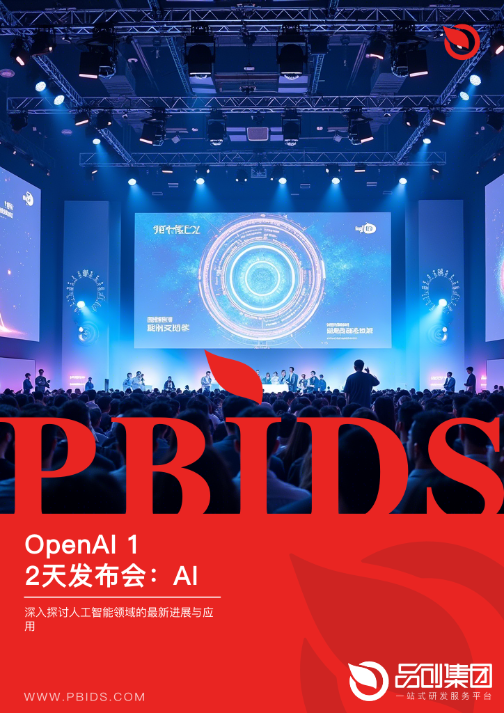 OpenAI 12天发布会:AI技术的创新实践