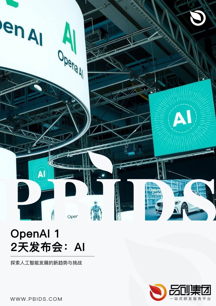 OpenAI 12天发布会:AI技术的未来展望