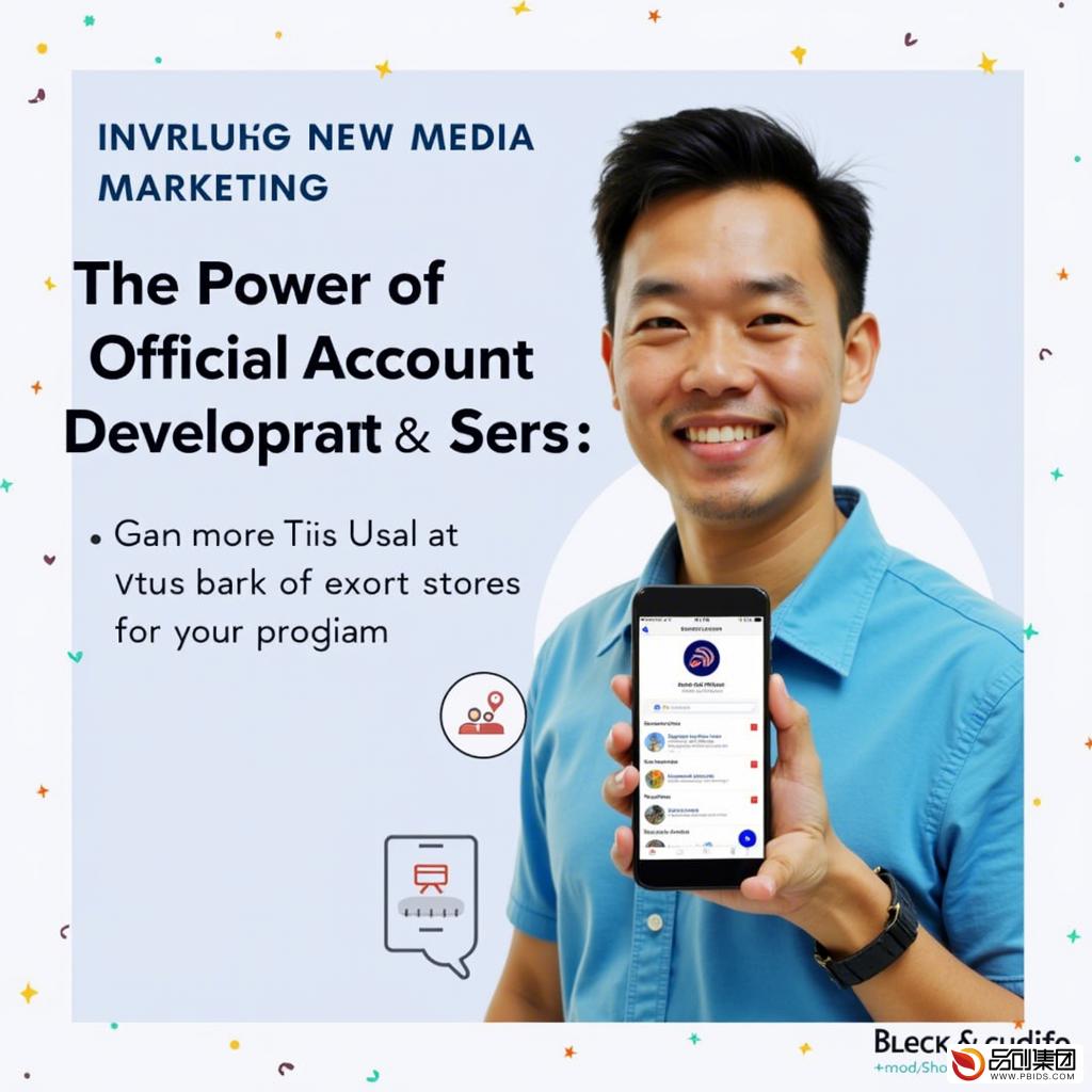 公众号开发与服务：解锁新媒体营销新篇章

