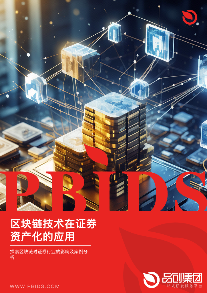 区块链技术在证券资产化的应用
