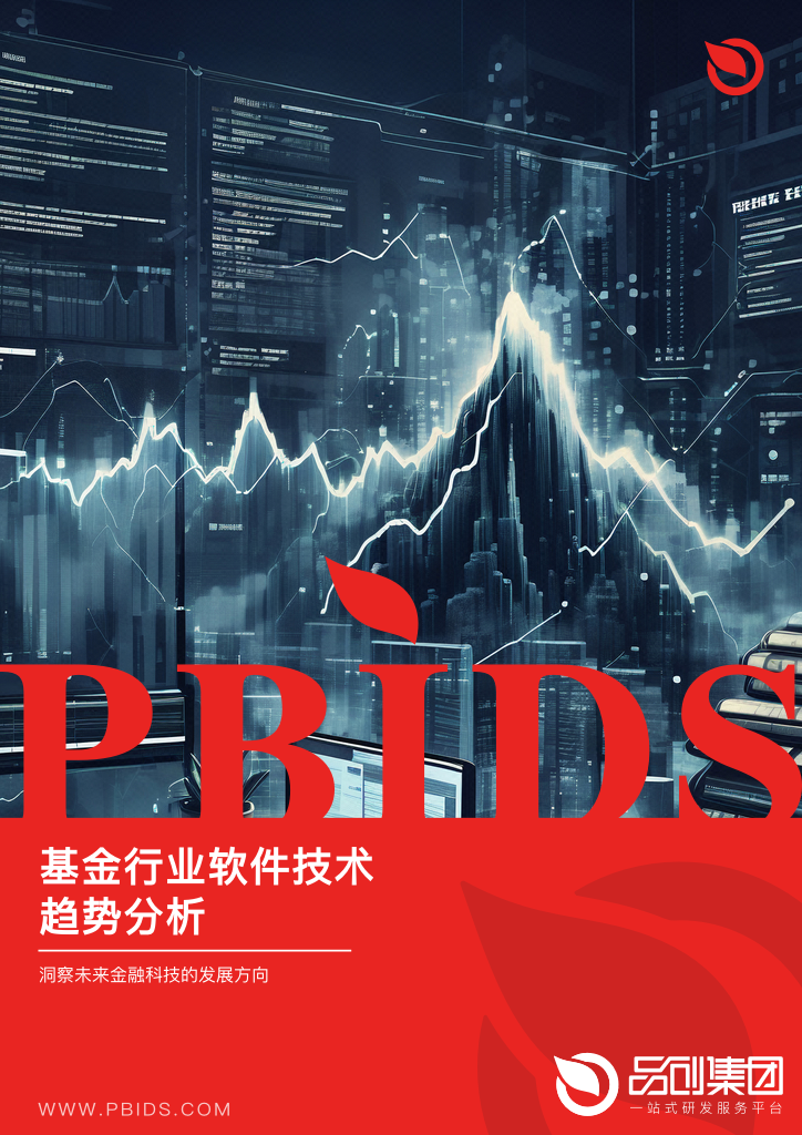 基金行业软件技术趋势分析