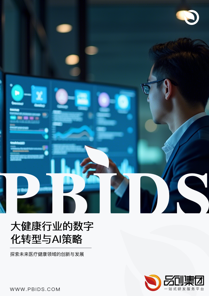 大健康行业的数字化转型与AI策略