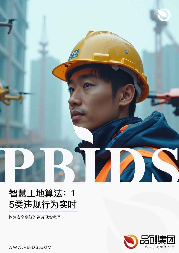 智慧工地算法：15类违规行为实时预警
