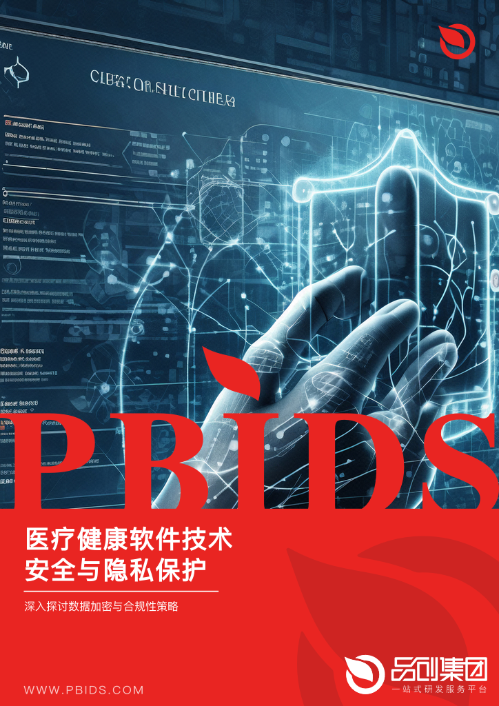 医疗健康软件技术安全与隐私保护