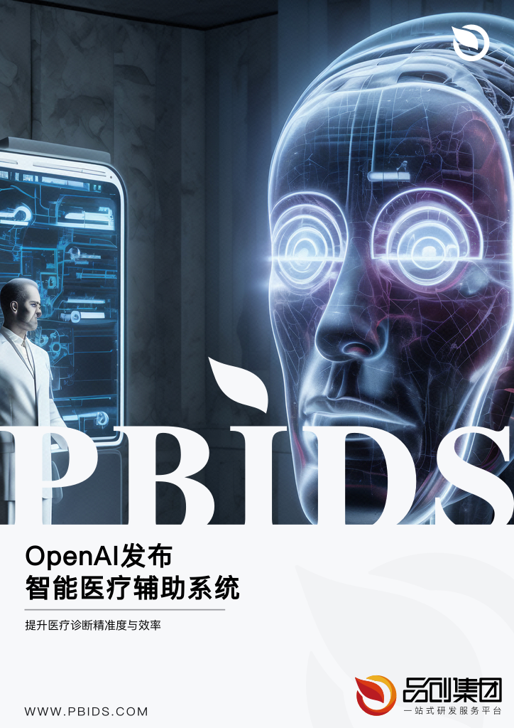 OpenAI发布智能医疗辅助系统